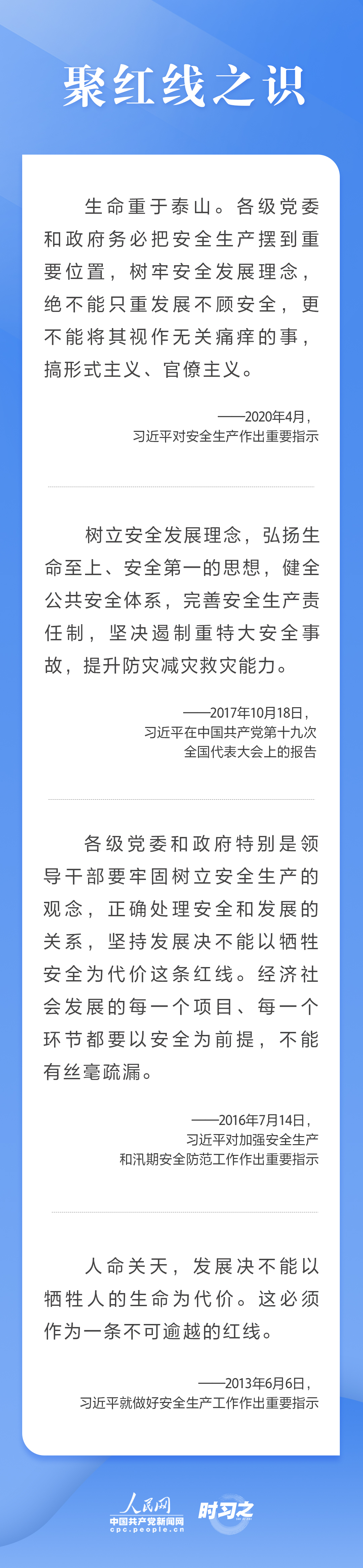 這條紅線不可逾越，習(xí)近平要求樹牢安全發(fā)展理念