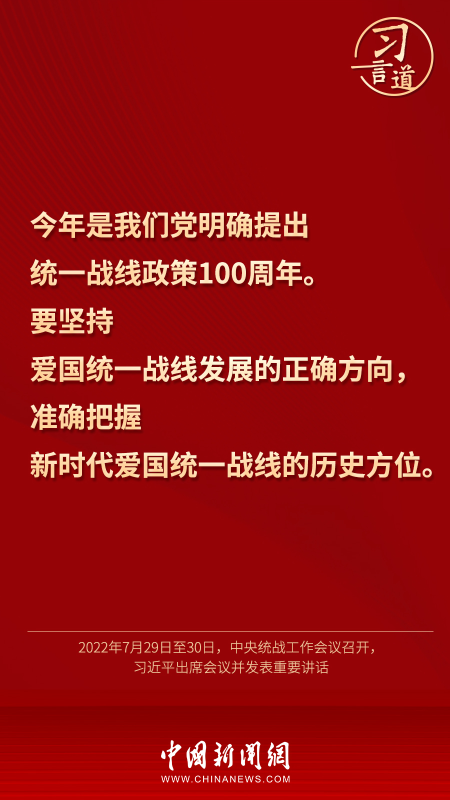 習(xí)言道｜“統(tǒng)一戰(zhàn)線因團(tuán)結(jié)而生，靠團(tuán)結(jié)而興”