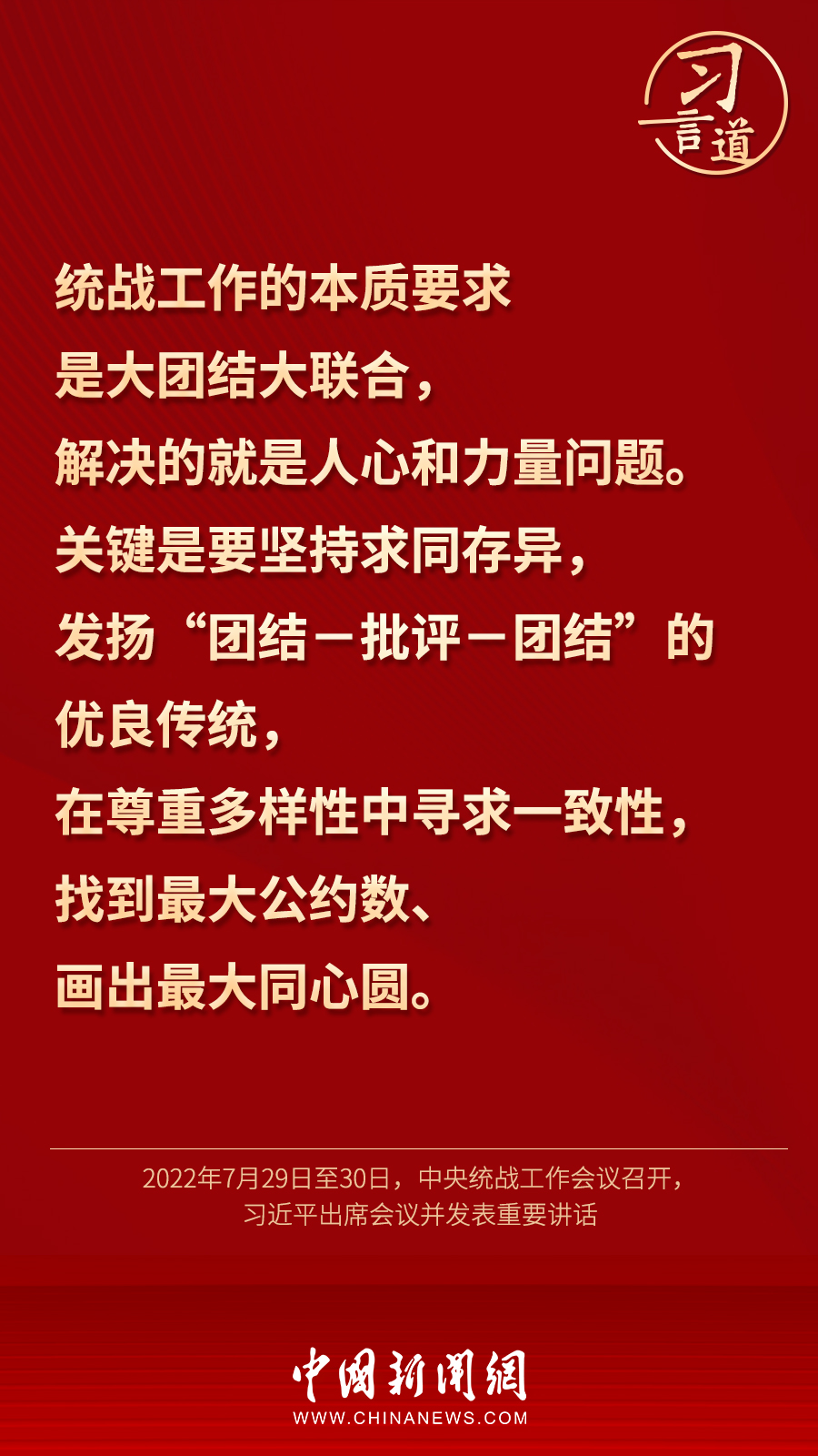 習(xí)言道｜“統(tǒng)一戰(zhàn)線因團(tuán)結(jié)而生，靠團(tuán)結(jié)而興”