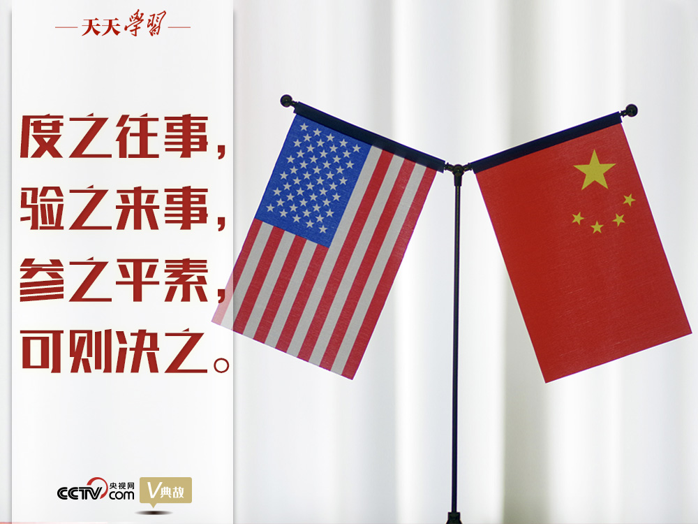 習(xí)近平縱論中美關(guān)系｜度之往事，驗(yàn)之來事，參之平素，可則決之