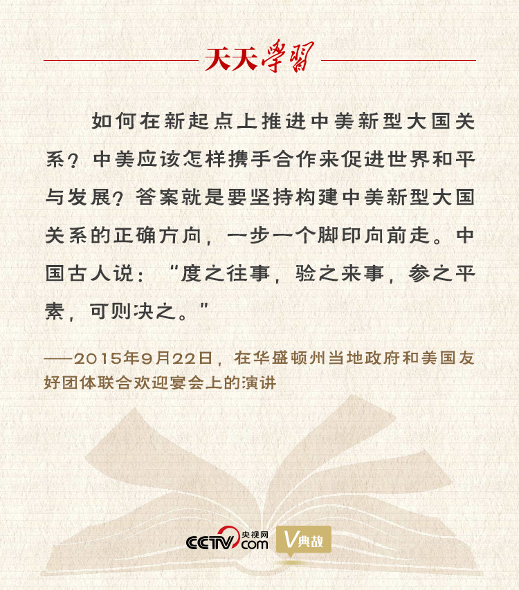 習(xí)近平縱論中美關(guān)系｜度之往事，驗(yàn)之來事，參之平素，可則決之
