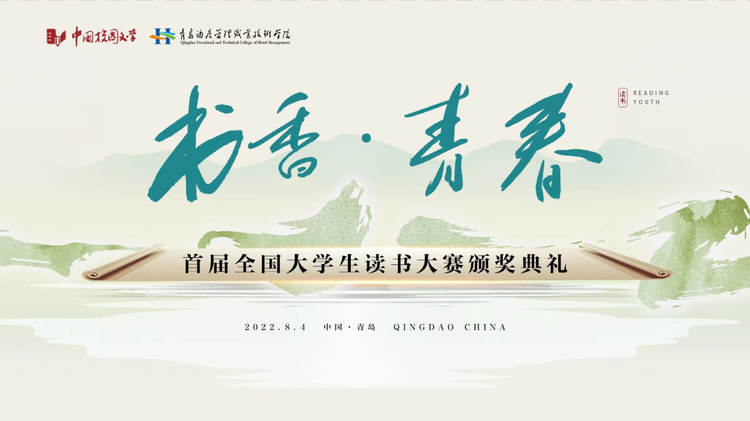書香為伴，青春綻放——首屆全國(guó)大學(xué)生讀書大賽在青島頒獎(jiǎng)