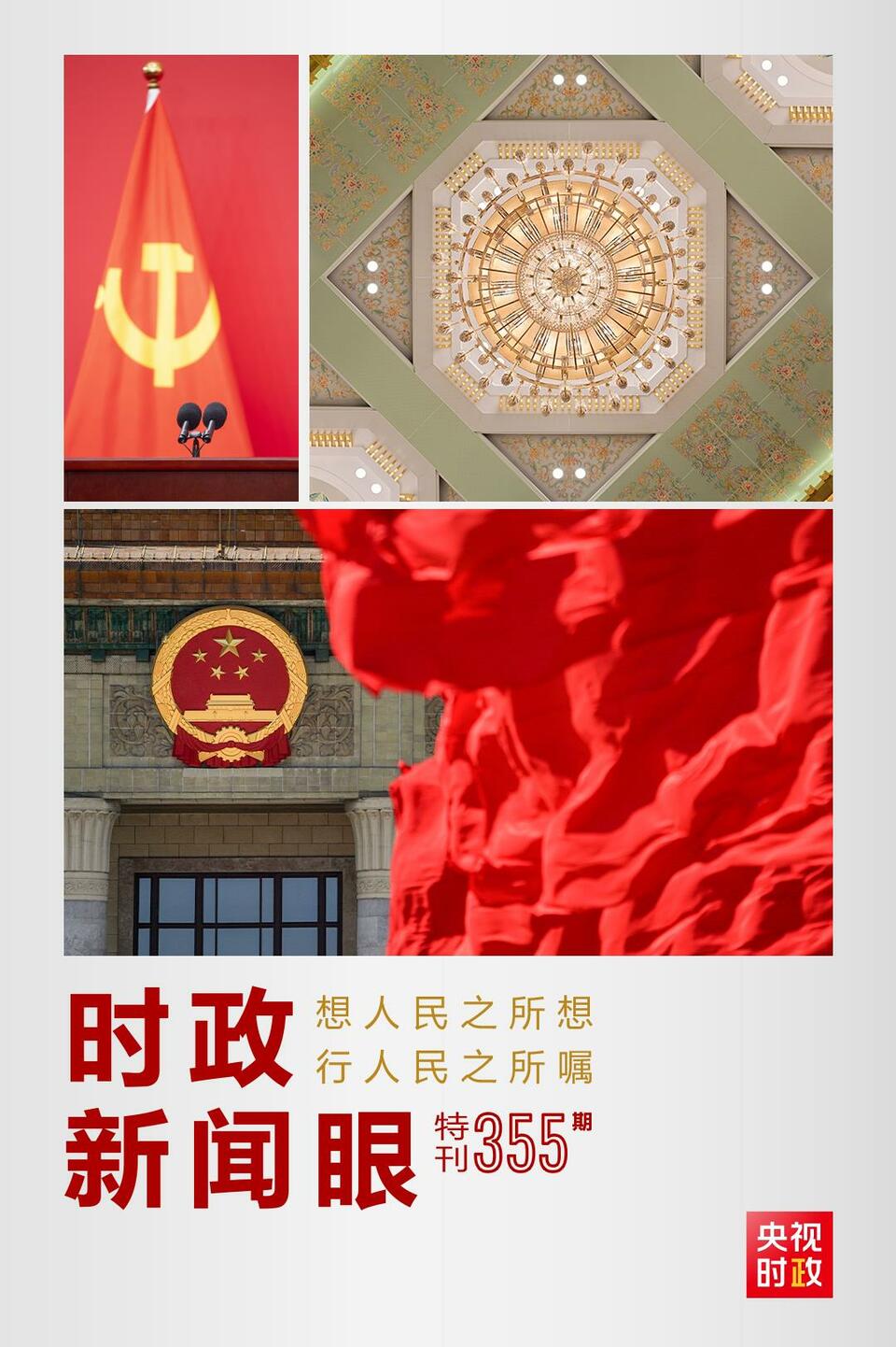 時(shí)政新聞眼丨在這場(chǎng)舉世矚目的見(jiàn)面會(huì)上，習(xí)近平作出哪些重要宣示？