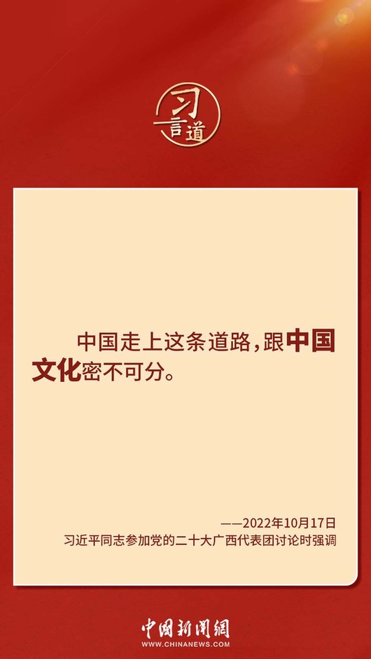 習(xí)言道｜“走上這條道路，跟中國文化密不可分”