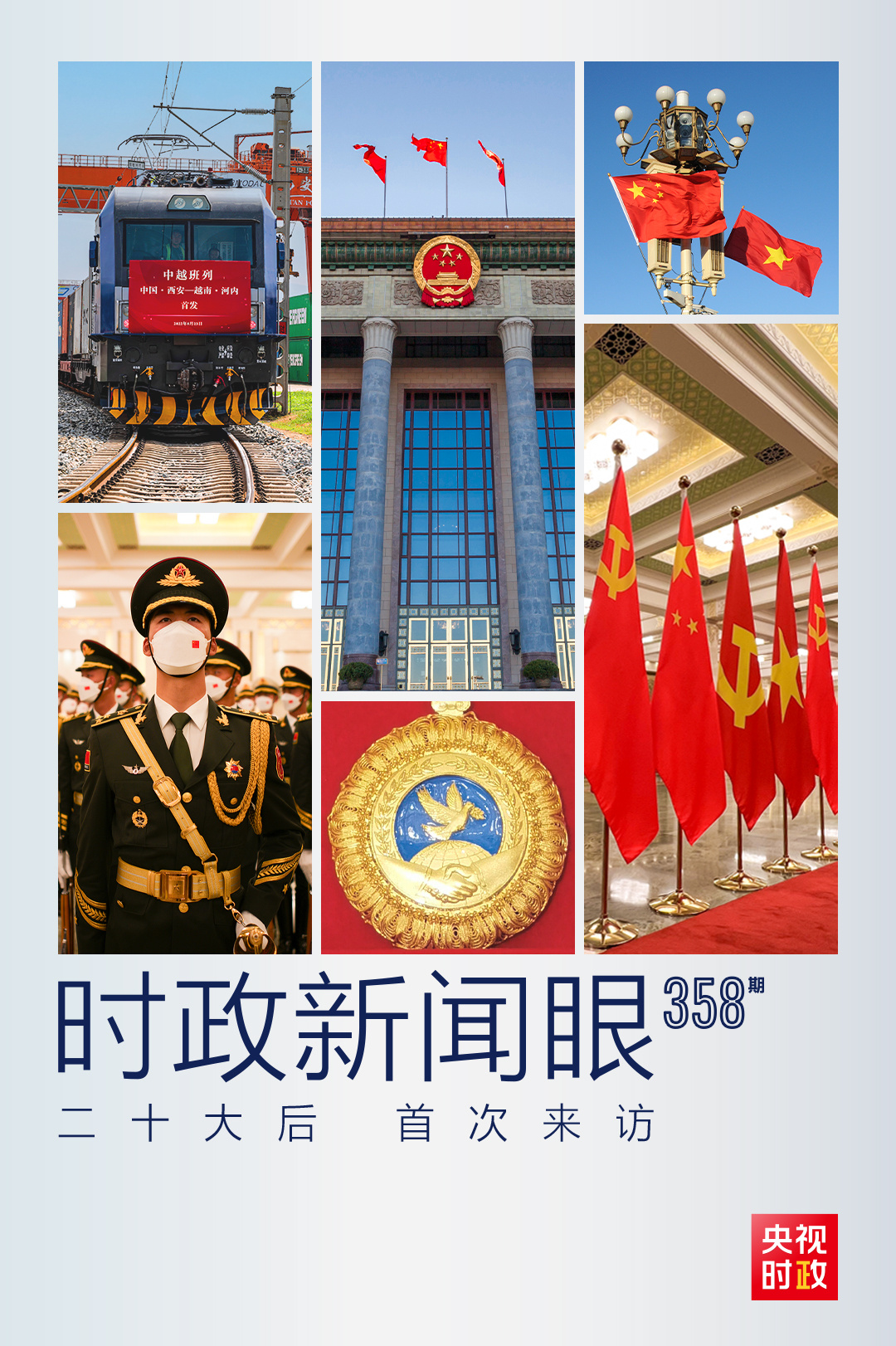 時(shí)政新聞眼丨黨的二十大之后會(huì)見首位外國領(lǐng)導(dǎo)人，習(xí)近平重點(diǎn)談了什么？