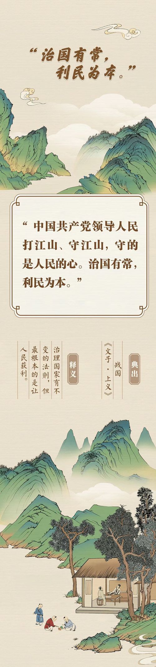 “典”亮新征程丨治國有常，利民為本