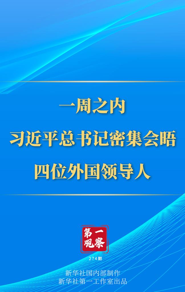 第一觀察丨一周之內(nèi)，習(xí)近平總書記密集會晤四位外國領(lǐng)導(dǎo)人