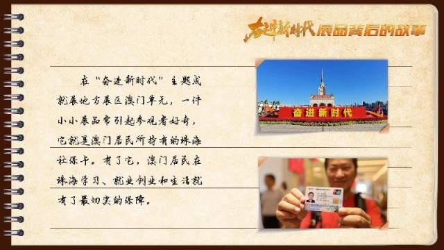 有聲手賬｜【奮進新時代·展品背后的故事54】一張社保卡，凝聚珠澳共融情