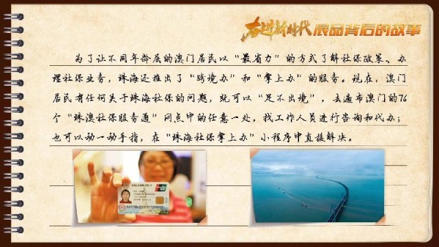 有聲手賬｜【奮進新時代·展品背后的故事54】一張社?？?，凝聚珠澳共融情