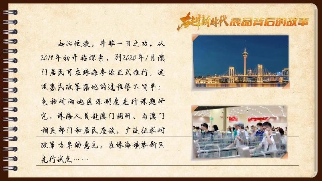 有聲手賬｜【奮進新時代·展品背后的故事54】一張社?？?，凝聚珠澳共融情