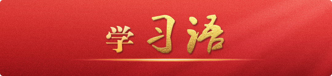 學(xué)習(xí)語｜把不敢腐、不能腐、不想腐有效貫通起來