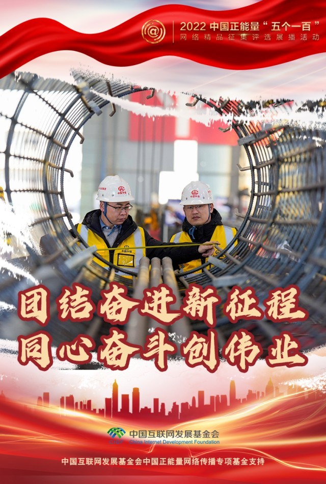 【海報(bào)】“五個(gè)一百”：凝聚網(wǎng)絡(luò)正能量，展現(xiàn)奮進(jìn)的中國(guó)