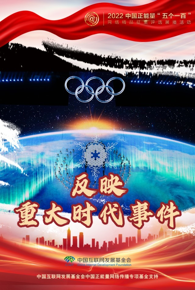 【海報(bào)】“五個(gè)一百”：凝聚網(wǎng)絡(luò)正能量，展現(xiàn)奮進(jìn)的中國(guó)