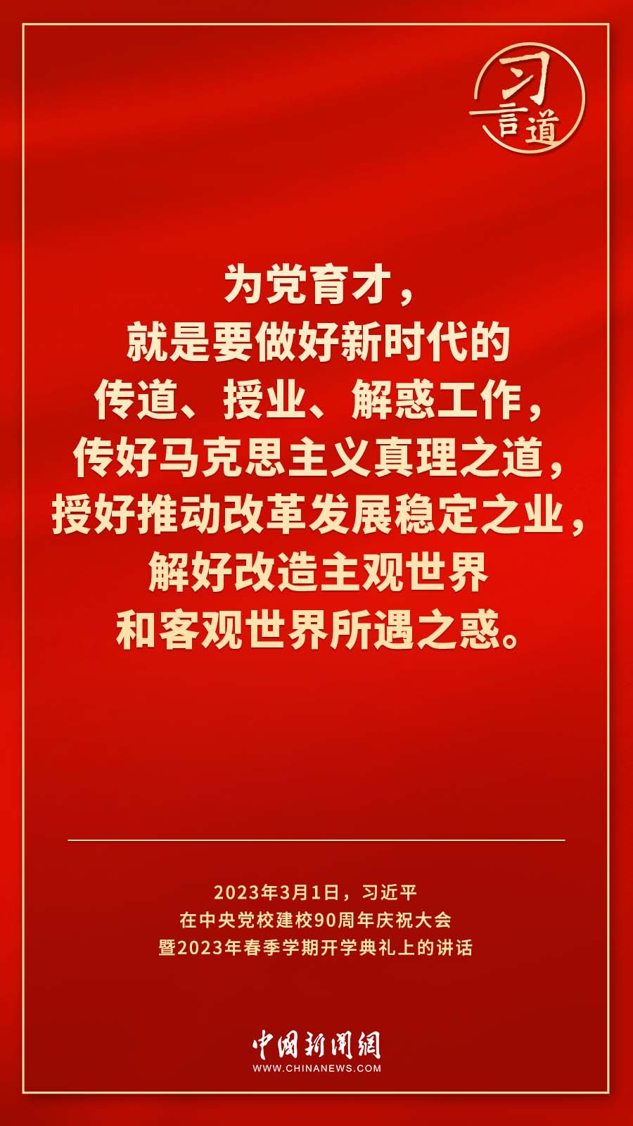 習(xí)言道｜真正使黨性教育入腦入心、刻骨銘心