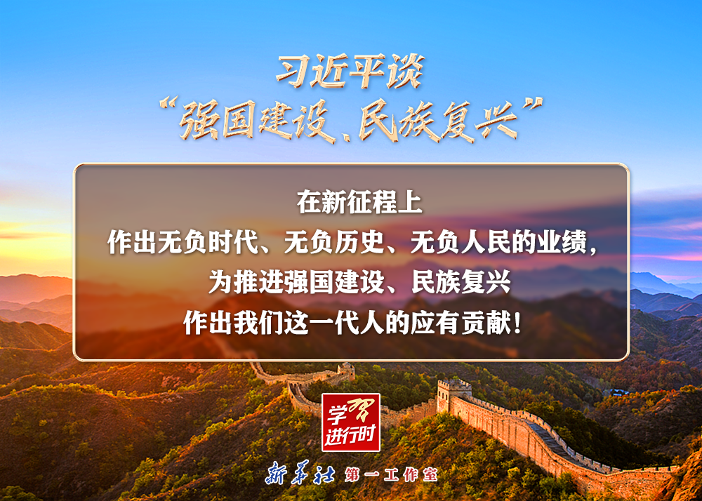 習(xí)近平談“強(qiáng)國(guó)建設(shè)、民族復(fù)興”系列之二：三個(gè)“無(wú)負(fù)”