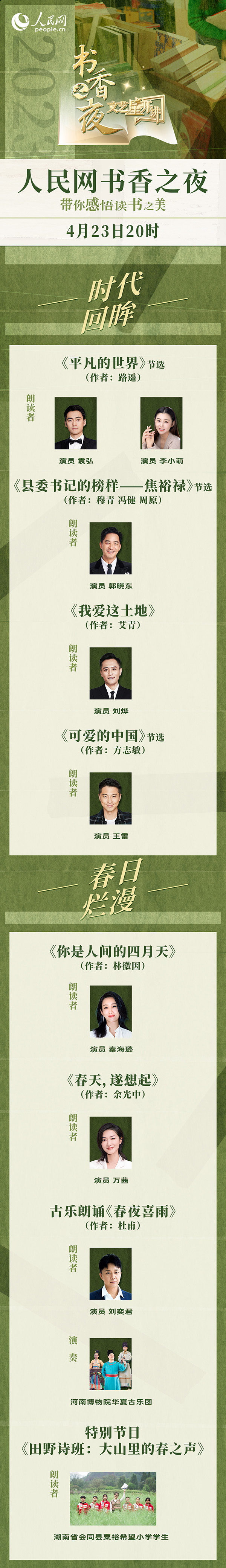 讀書之美｜人民網(wǎng)書香之夜：與梁曉聲、劉燁等20余位名人共享書香