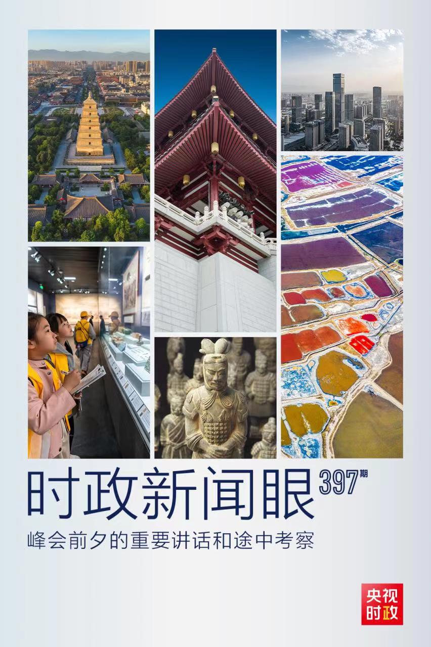 時(shí)政新聞眼丨峰會(huì)前夕這兩場(chǎng)重要活動(dòng)，習(xí)近平強(qiáng)調(diào)了什么？