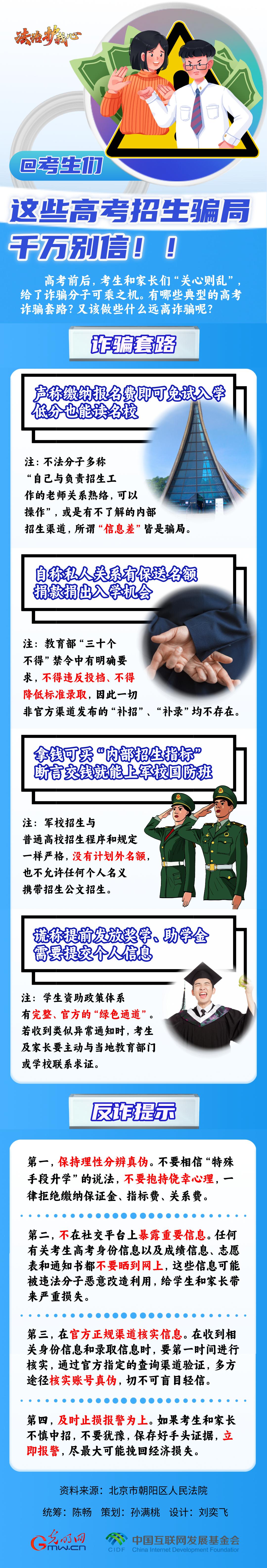 【法治護我心】@考生們，這些高考招生騙局千萬別信??！
