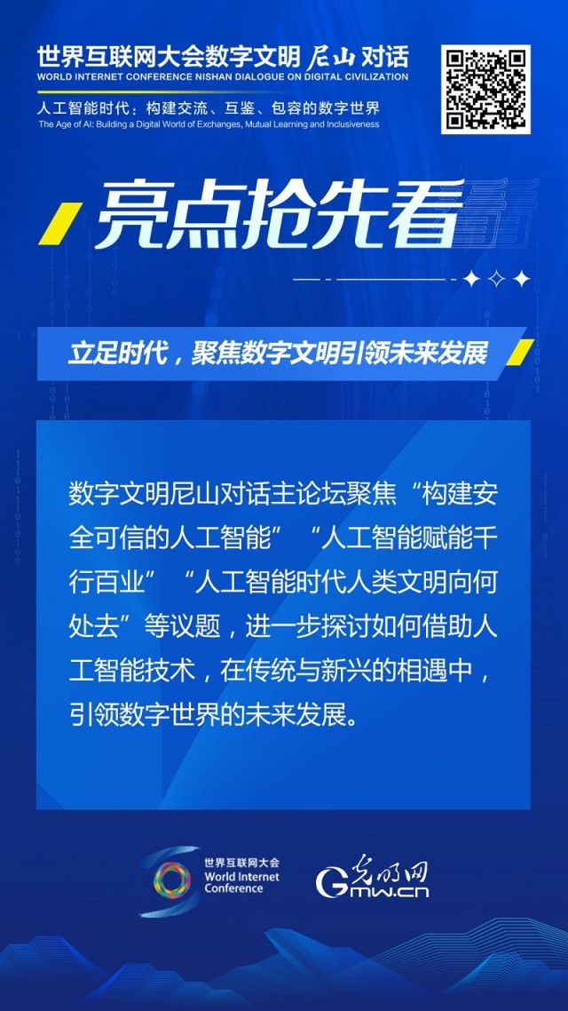 亮點(diǎn)搶先看！ 世界互聯(lián)網(wǎng)大會(huì)數(shù)字文明尼山對(duì)話即將開(kāi)幕