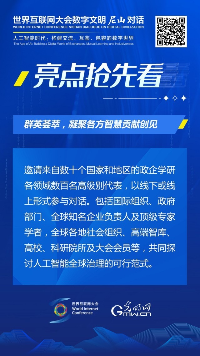 亮點(diǎn)搶先看！ 世界互聯(lián)網(wǎng)大會(huì)數(shù)字文明尼山對(duì)話即將開(kāi)幕