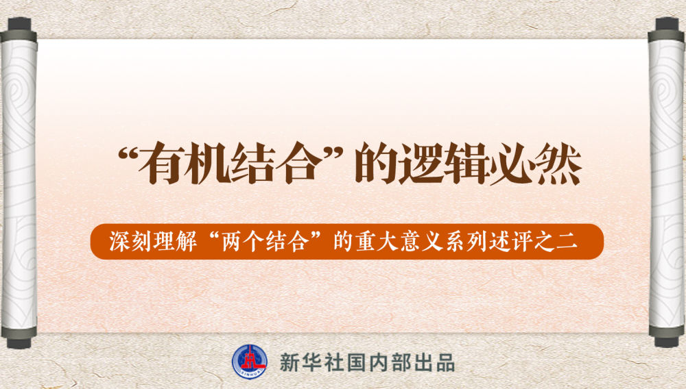 新華社播發(fā)系列述評(píng)，帶你深刻理解“兩個(gè)結(jié)合”的重大意義
