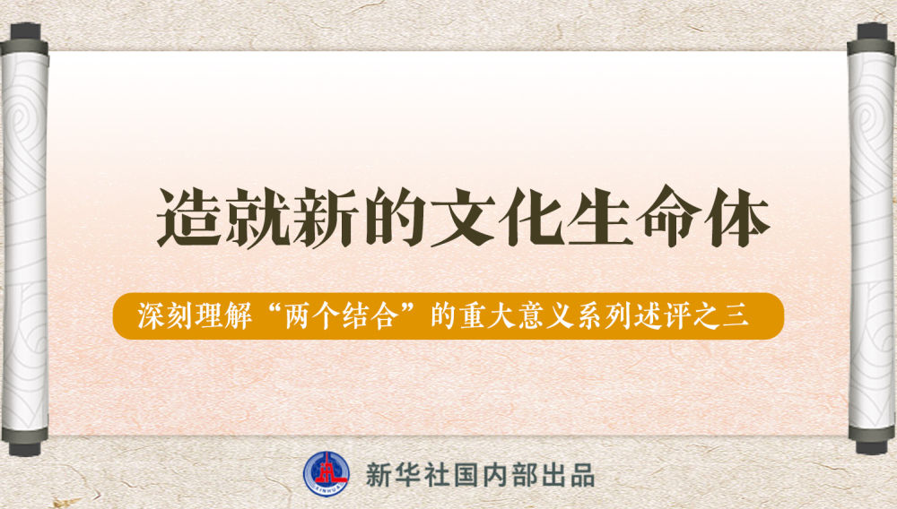 新華社播發(fā)系列述評(píng)，帶你深刻理解“兩個(gè)結(jié)合”的重大意義