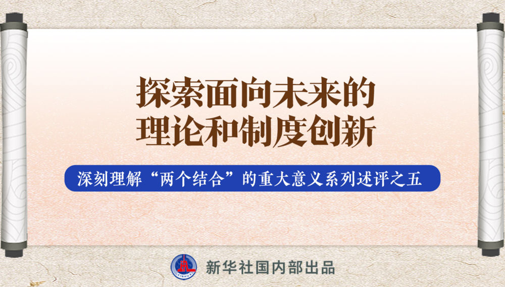 新華社播發(fā)系列述評(píng)，帶你深刻理解“兩個(gè)結(jié)合”的重大意義
