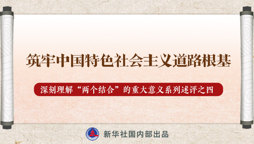 新華社播發(fā)系列述評(píng)，帶你深刻理解“兩個(gè)結(jié)合”的重大意義