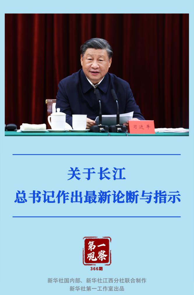 第一觀察｜關(guān)于長江，總書記作出最新論斷與指示
