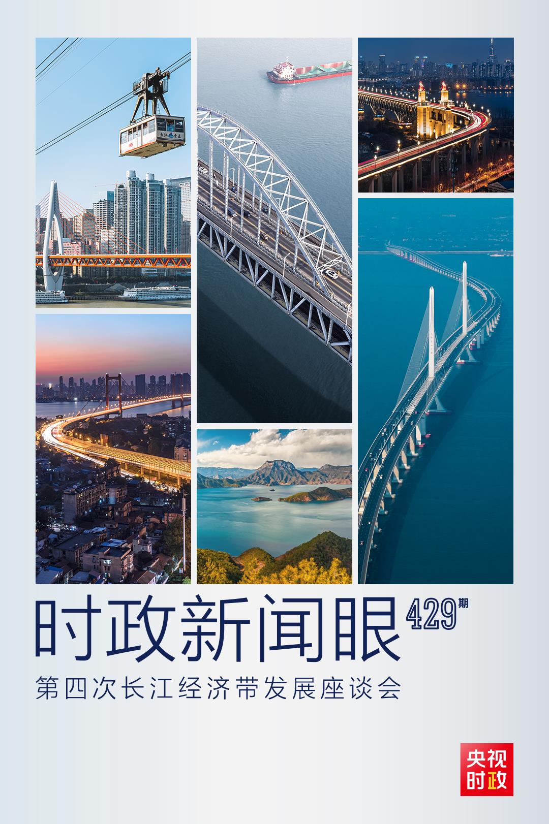 時(shí)政新聞眼丨第四次長(zhǎng)江經(jīng)濟(jì)帶發(fā)展座談會(huì)召開，習(xí)近平作出哪些重要部署？