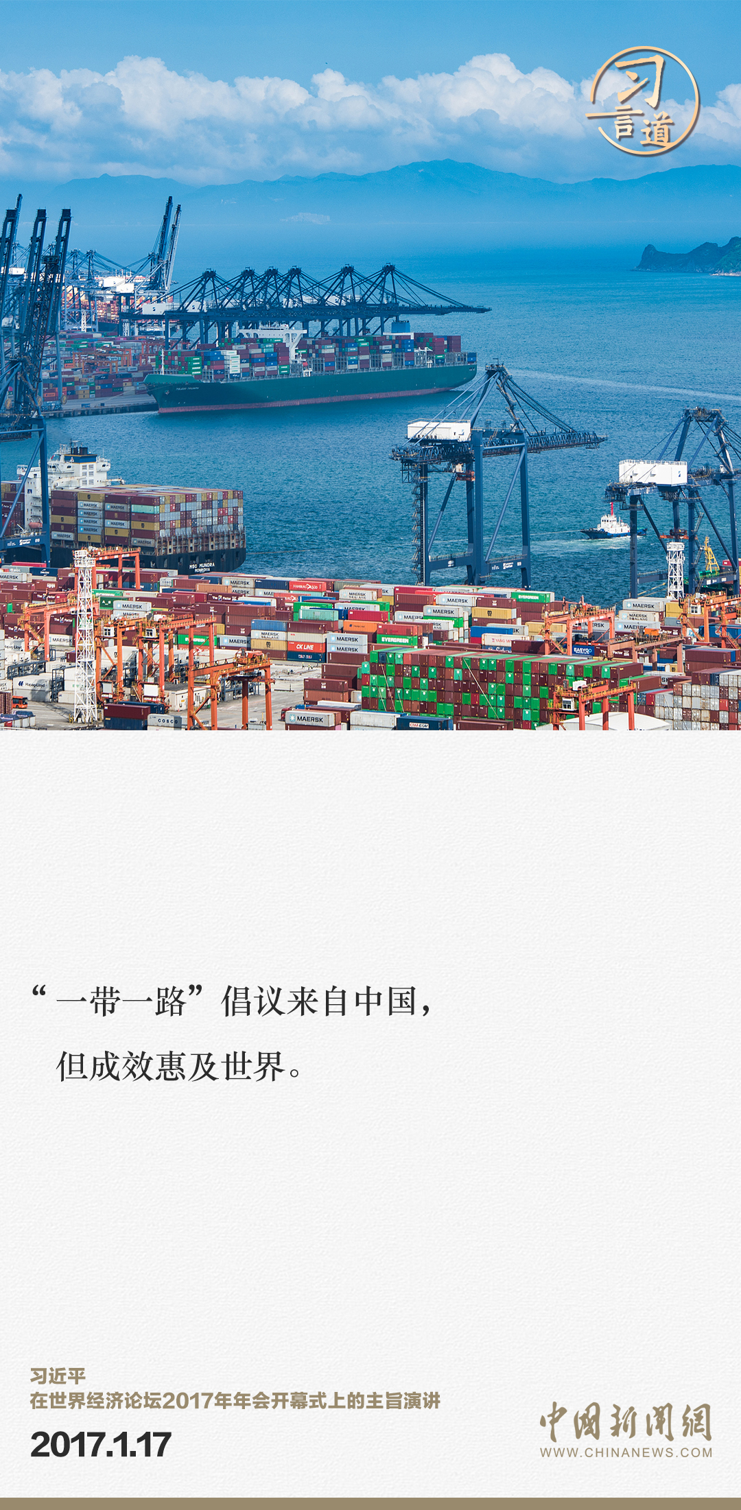 【大道共通】習(xí)言道｜“一帶一路”倡議來自中國，但成效惠及世界