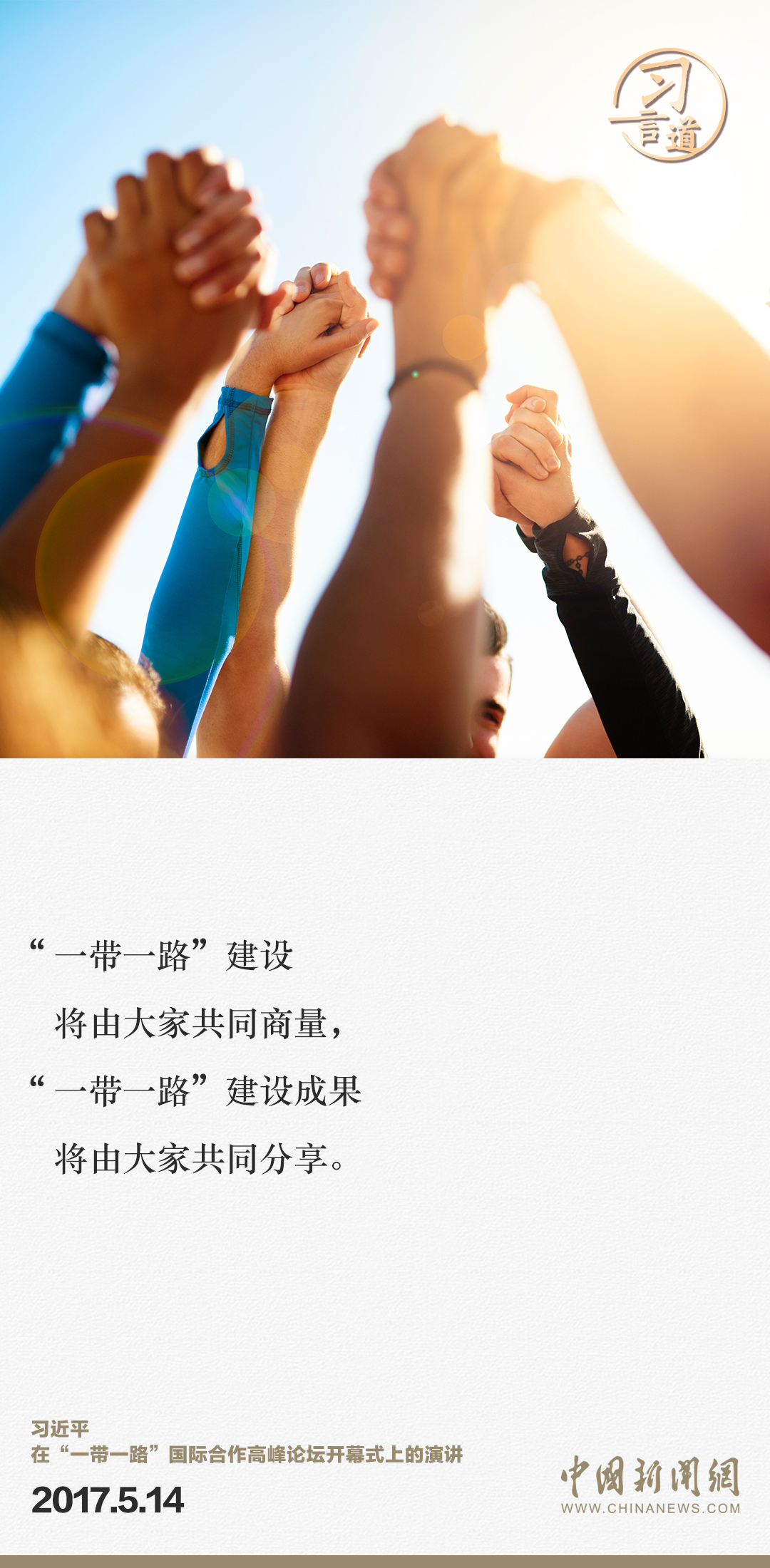 【大道共通】習(xí)言道｜“一帶一路”倡議來自中國，但成效惠及世界