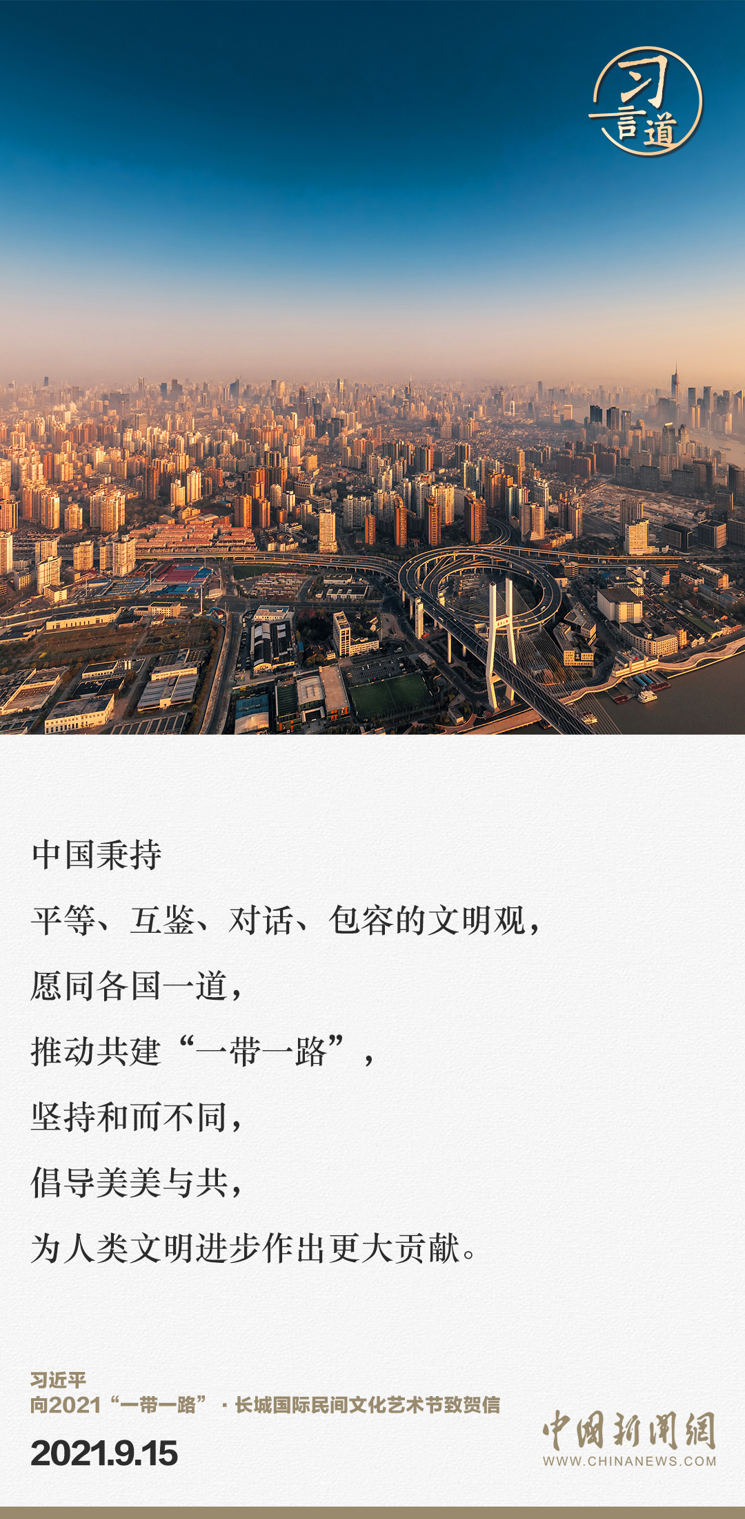 【大道共通】習(xí)言道｜“一帶一路”倡議來自中國，但成效惠及世界