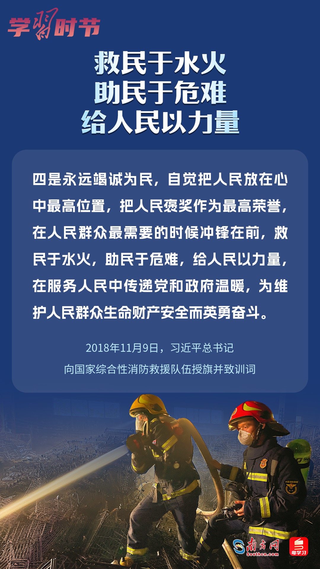 學習時節(jié)｜“救民于水火，助民于危難，給人民以力量”