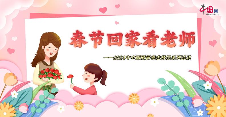 曬出你與老師的合影！“春節(jié)回家看老師”新春走基層征文啟動(dòng)
