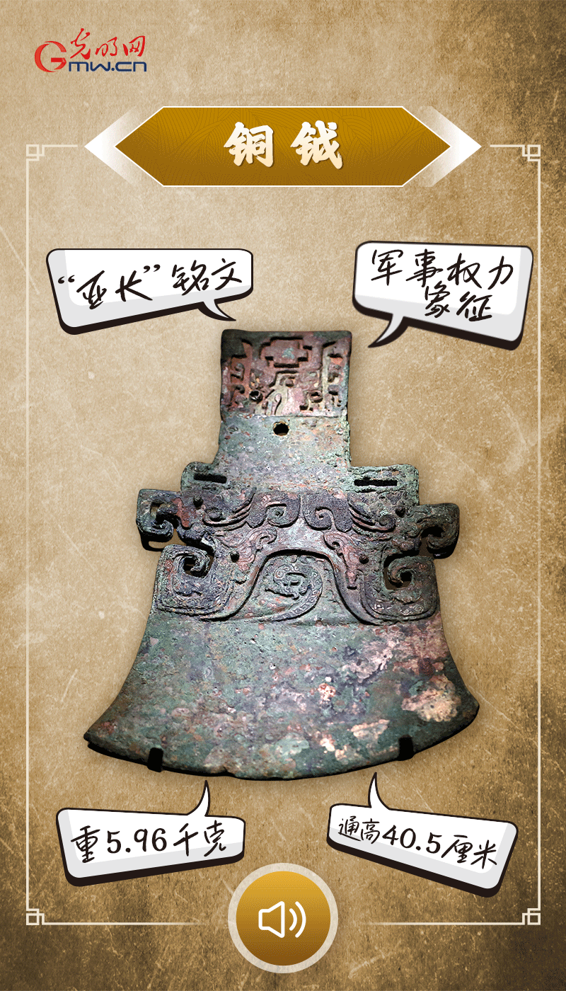 “文物會說話”有聲海報(bào)｜鉞是軍事權(quán)力的象征，他卻擁有6把“署名鉞”……
