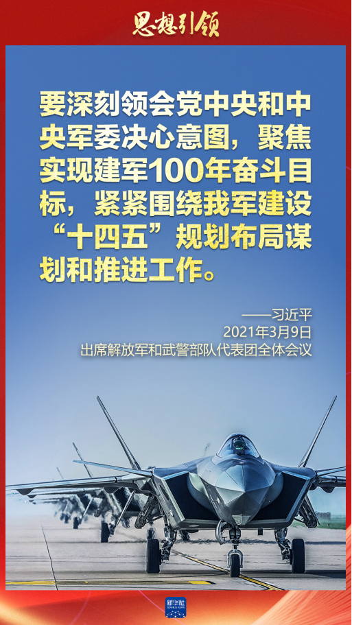 思想引領(lǐng)｜兩會(huì)上，習(xí)主席這樣談強(qiáng)軍之路