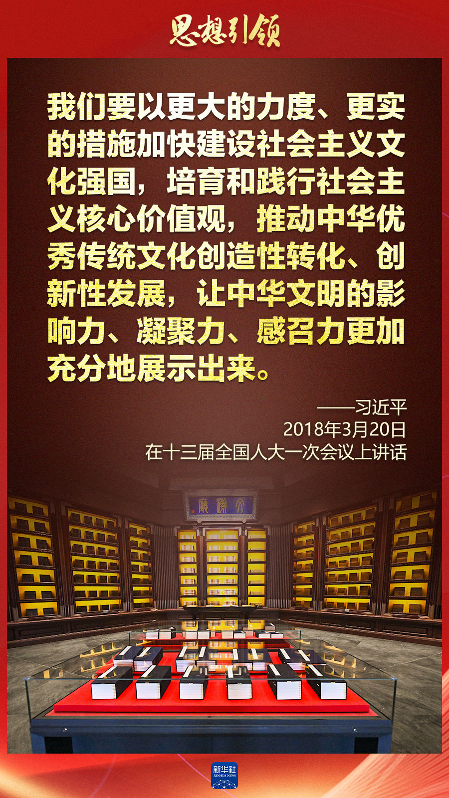 思想引領(lǐng)丨兩會上，總書記這樣談中華民族的“根”與“魂”