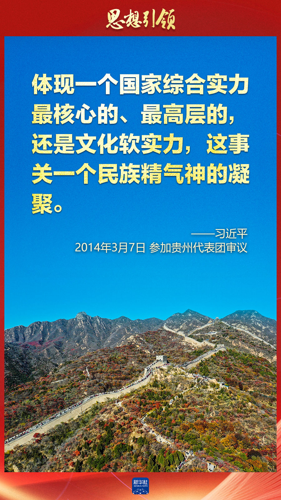 思想引領(lǐng)丨兩會上，總書記這樣談中華民族的“根”與“魂”