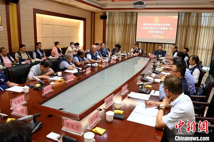 9月14日，漳州市臺商投資企業(yè)協(xié)會工會聯(lián)合會成立大會在長泰區(qū)召開?！埥鸫?攝