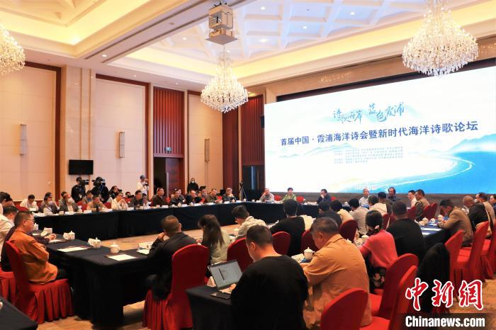 新時代海洋詩歌論壇現(xiàn)場?！∪~茂 攝