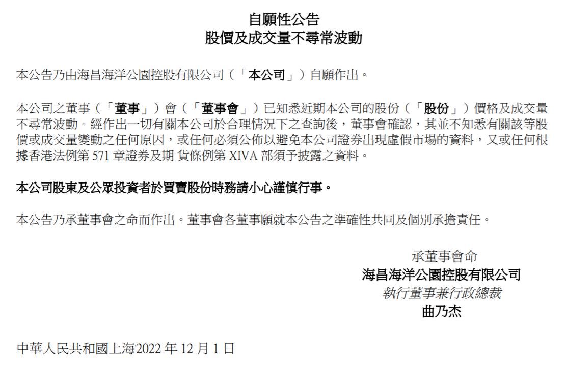 海昌海洋公園控股有限公司公告截圖。