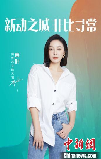 演員高葉擔(dān)綱常州文旅大使。　主辦方提供