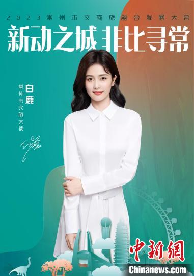 演員白鹿擔(dān)綱常州文旅大使。　主辦方供圖