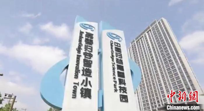 中國歸谷嘉善科技園?！〖紊平y(tǒng)戰(zhàn) 供圖