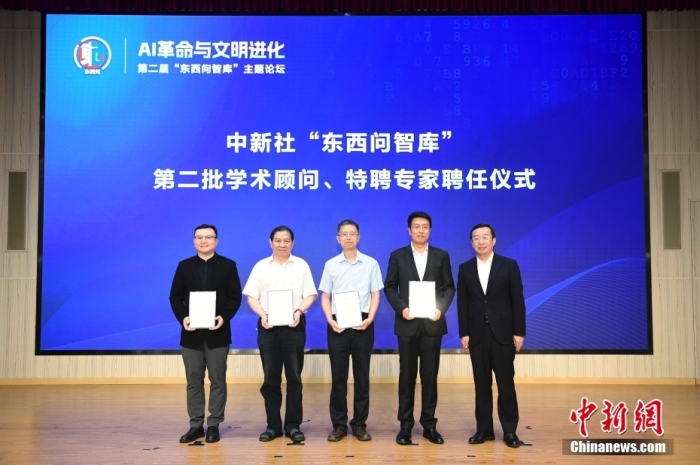 5月30日，<a target='_blank' href='/'>中新社</a>第二屆“東西問智庫”主題論壇在北京舉行，多位中外專家圍繞“AI革命與文明進(jìn)化”展開討論。圖為<a target='_blank' href='/'>中新社</a>“東西問智庫”第二批學(xué)術(shù)顧問、特聘專家聘任儀式現(xiàn)場。<a target='_blank' href='/'>中新社</a>記者 田雨昊 攝
