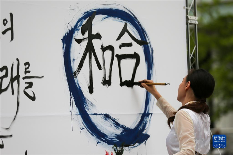 5月30日，在韓國(guó)首爾舉辦的“中日韓合作之日”慶?；顒?dòng)中，表演者進(jìn)行中日韓精神——2023年度漢字“和合”書法表演。新華社記者 王益亮 攝