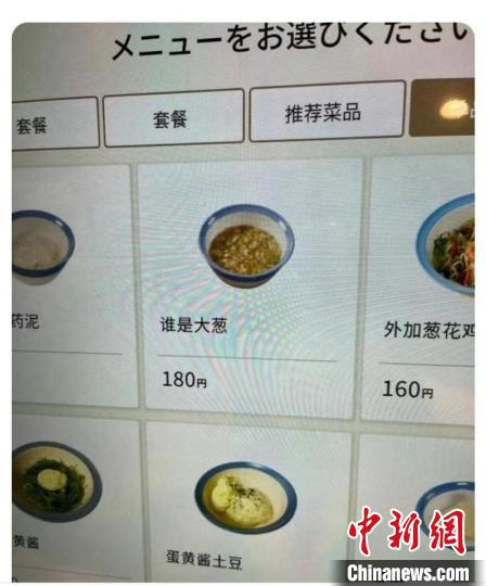 “誰(shuí)是大蔥？”日本松屋菜單鬧出中文翻譯“烏龍”
