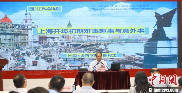 城市史學(xué)者熊月之談上海開埠之初的難事、趣事與意外事