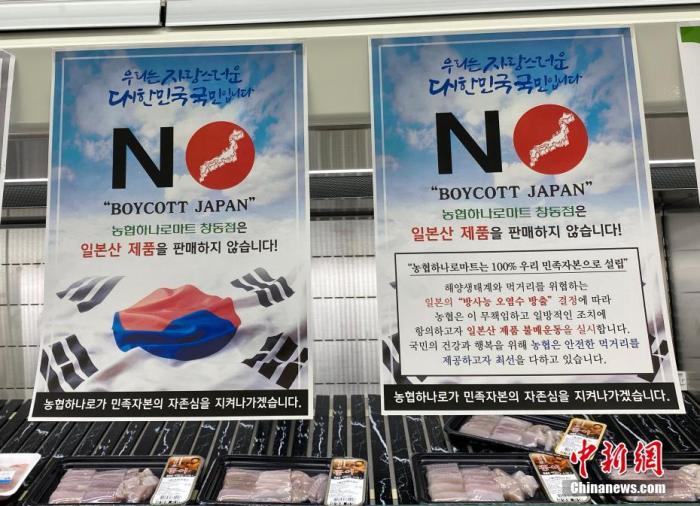 資料圖：為抗議日本將福島核污水排入大海，韓國首爾某大型超市海產(chǎn)品售賣區(qū)掛出“抵制日貨”等標(biāo)語。<a target='_blank' href='/'><p  align=